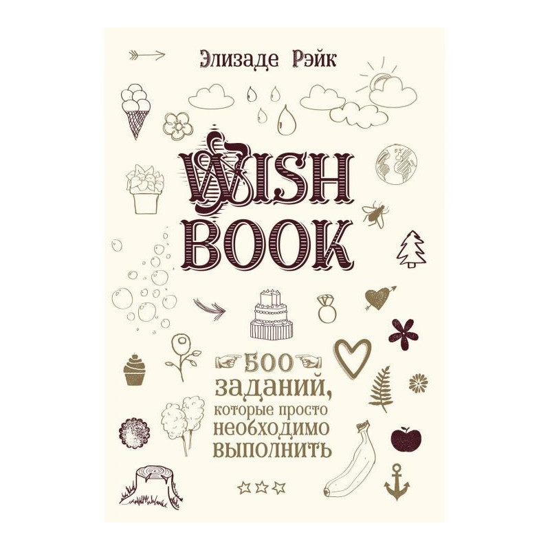 Wish Book. 500 завдань, які...