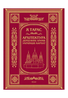 The architecture of wooden temples of Ukrainian Carpathians: cultural and traditional aspect