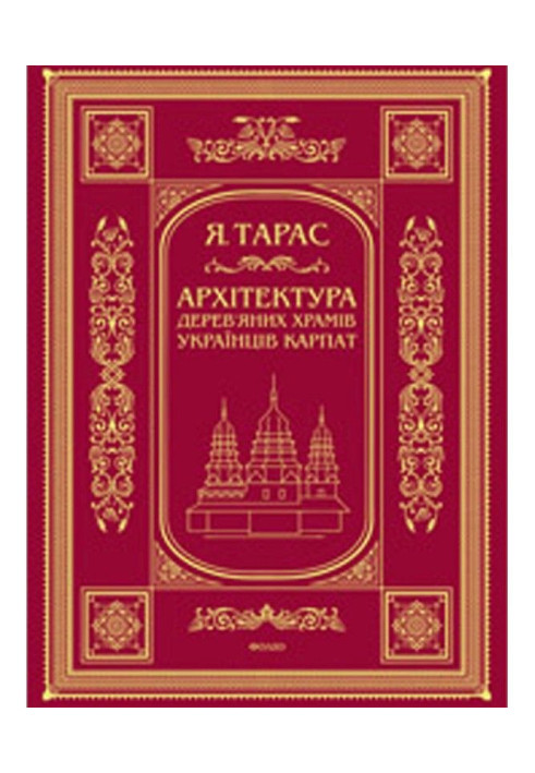 The architecture of wooden temples of Ukrainian Carpathians: cultural and traditional aspect