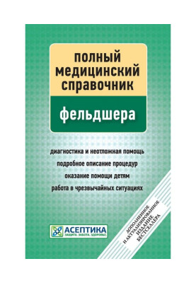 Полный медицинский справочник фельдшера
