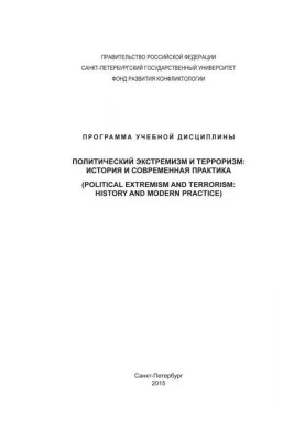 Политический экстремизм и терроризм: история и современная практика. Программа учебной дисциплины