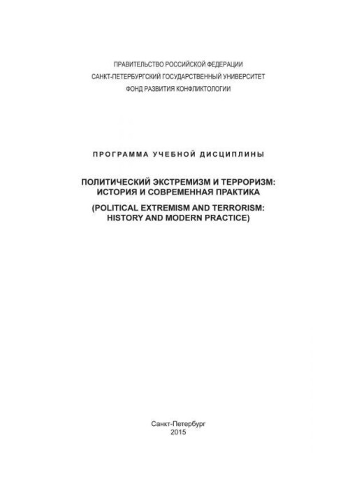 Політичний екстремізм і тероризм : історія і сучасна практика. Програма учбової дисципліни