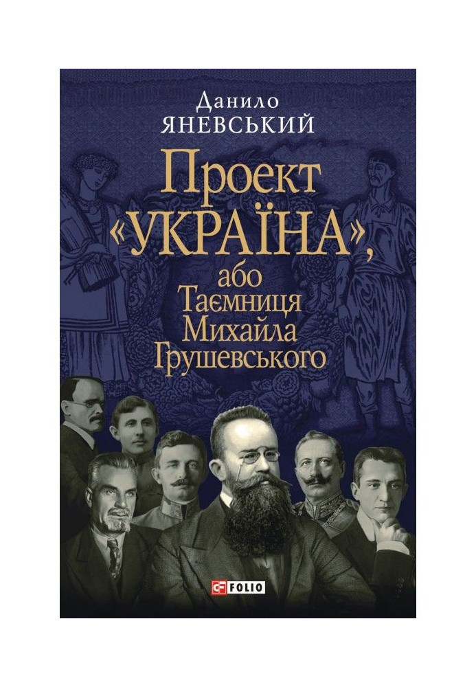 Проект "Україна", або Таємниця Михайла Грушевського