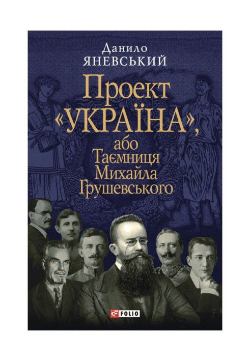 Проект "Україна", або Таємниця Михайла Грушевського