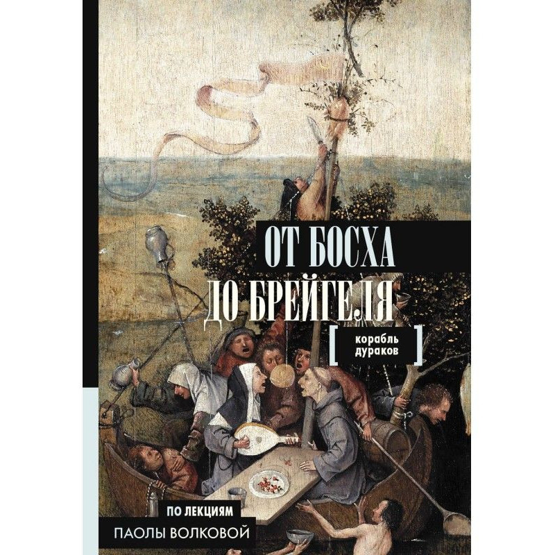 От Босха до Брейгеля....