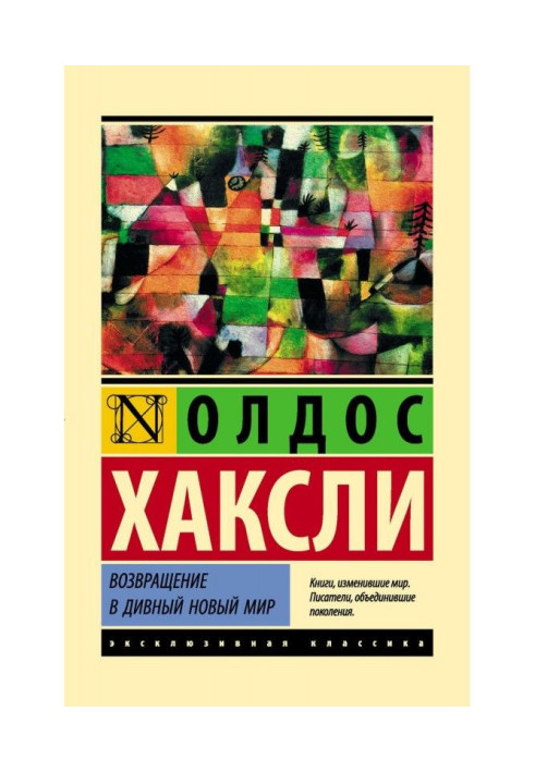 Повернення в чудовий новий світ