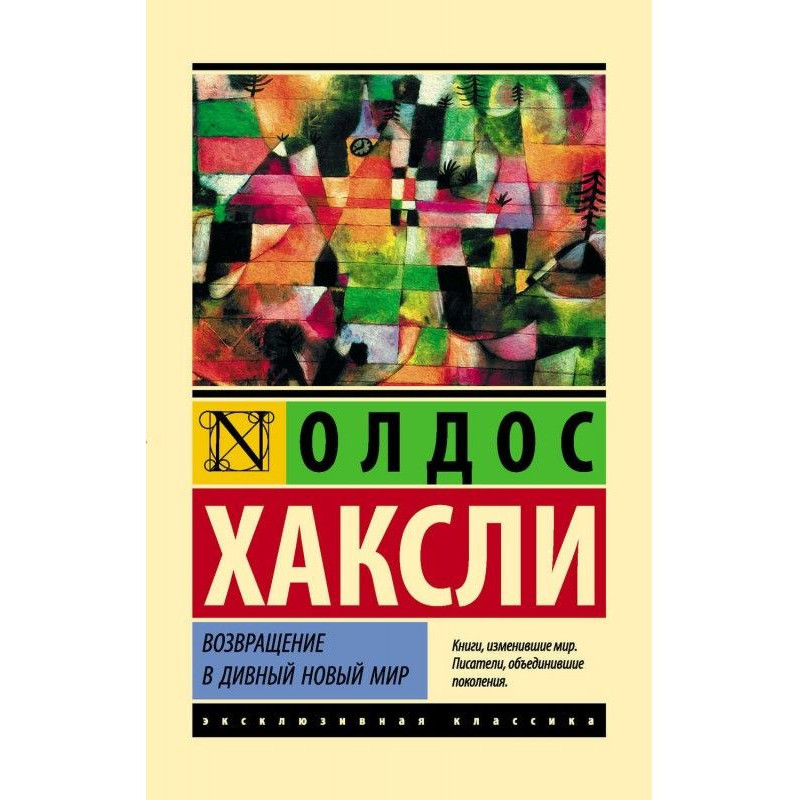 Повернення в чудовий новий...