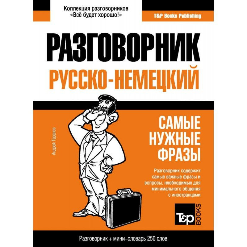 Русско-немецкий разговорник...