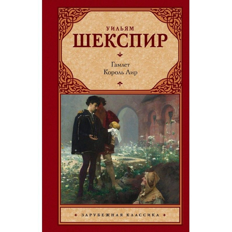 Гамлет. Король Лир (сборник)