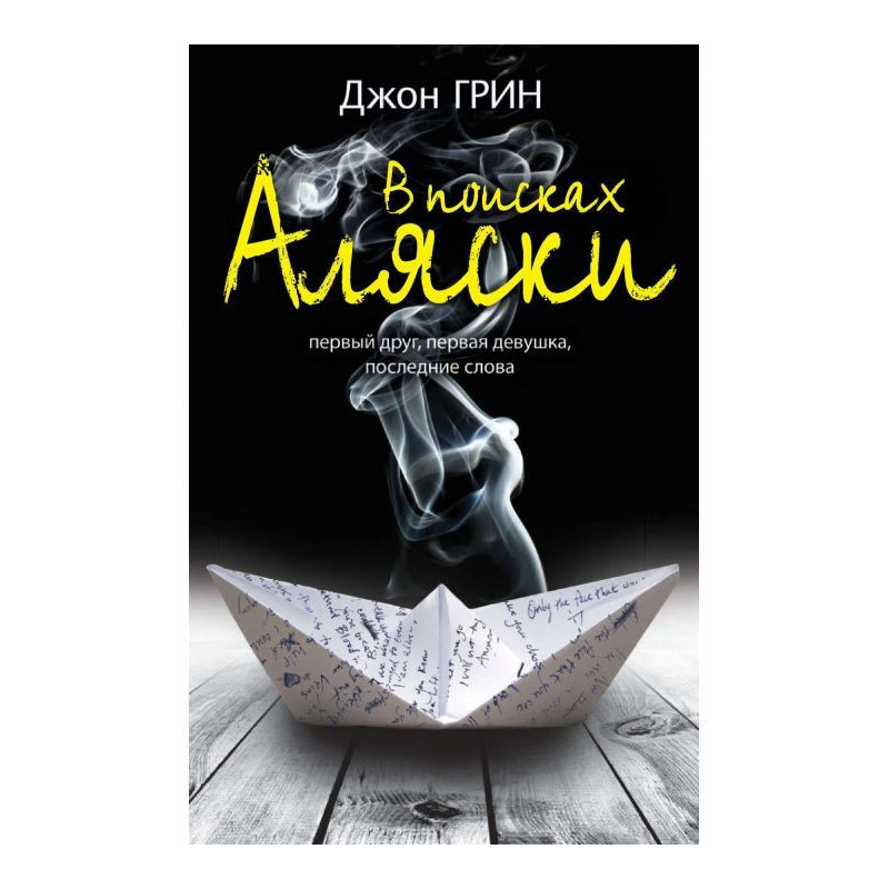 В поисках Аляски