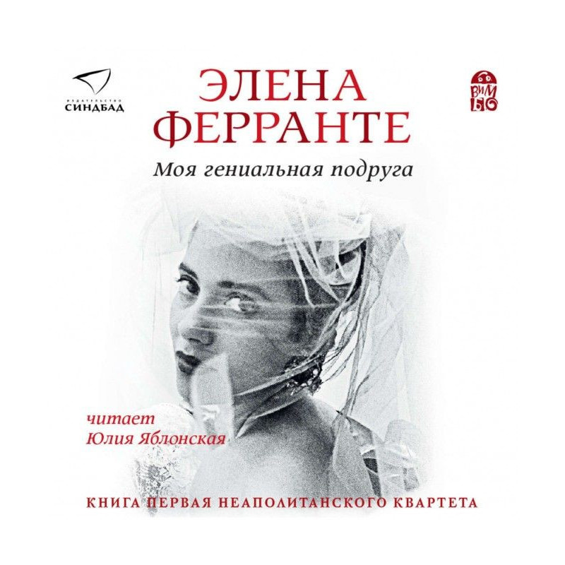 Моя гениальная подруга