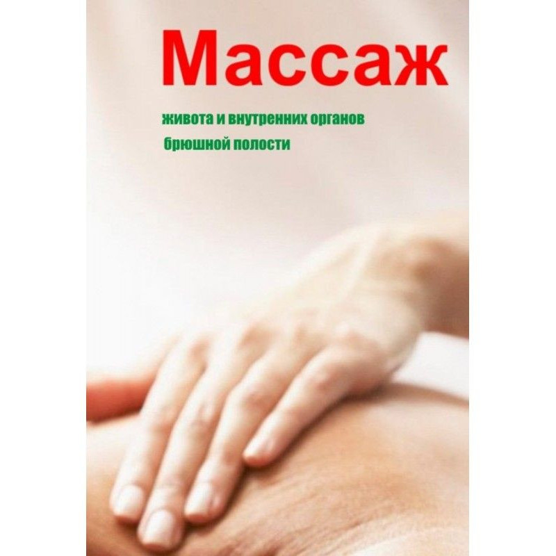 Массаж живота и внутренних...