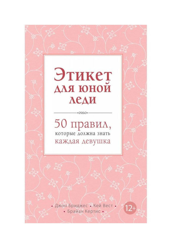 Етикет для юної леді. 50 правив, які повинна знати кожна дівчина