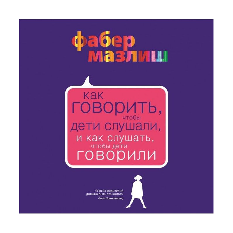 Як говорити, щоб діти...