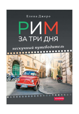 Rome for three days....