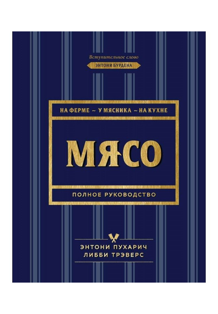 М'ясо. Повне керівництво. На фермі, у м'ясника, на кухні