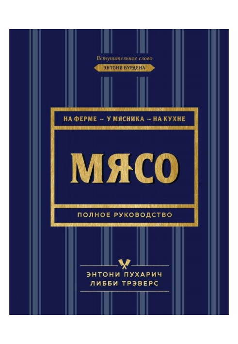 М'ясо. Повне керівництво. На фермі, у м'ясника, на кухні