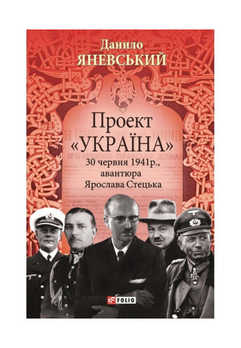 Проект «Україна». 30 червня 1941 року, авантюра Ярослава Стецька