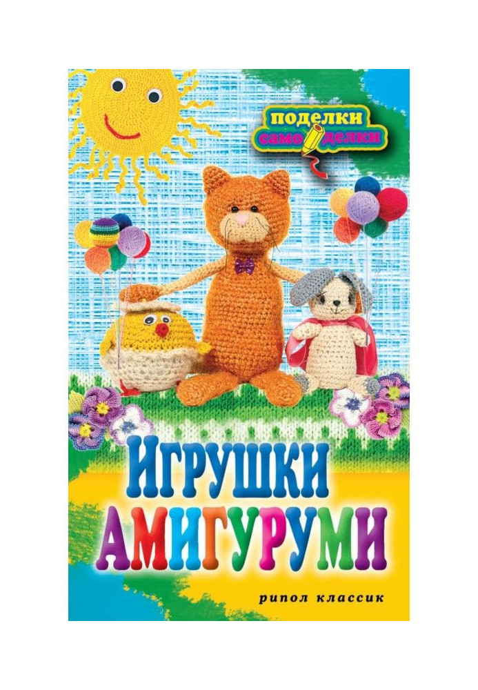 Іграшки амигуруми