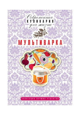 Мультиваріння. Колекція кращих рецептів