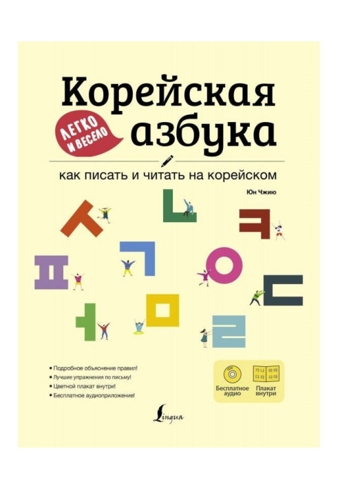 Корейская азбука легко и весело: как писать и читать на корейском (+ аудиоприложение LECTA)