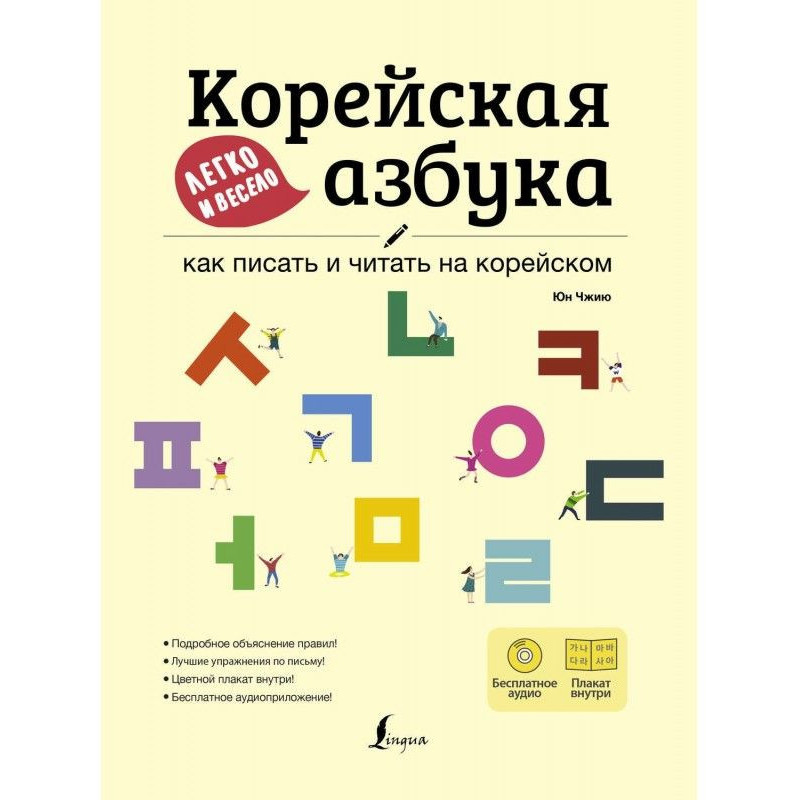 Корейська азбука легко і...