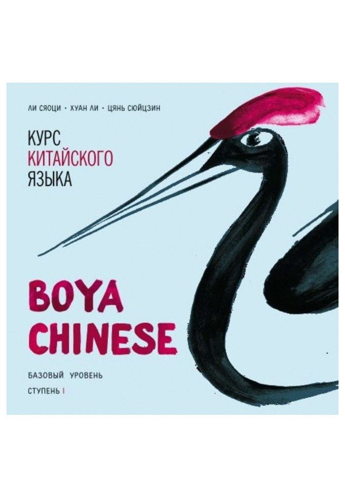 Курс китайского языка «Boya Chinese». Базовый уровень. Ступень I. Учебник