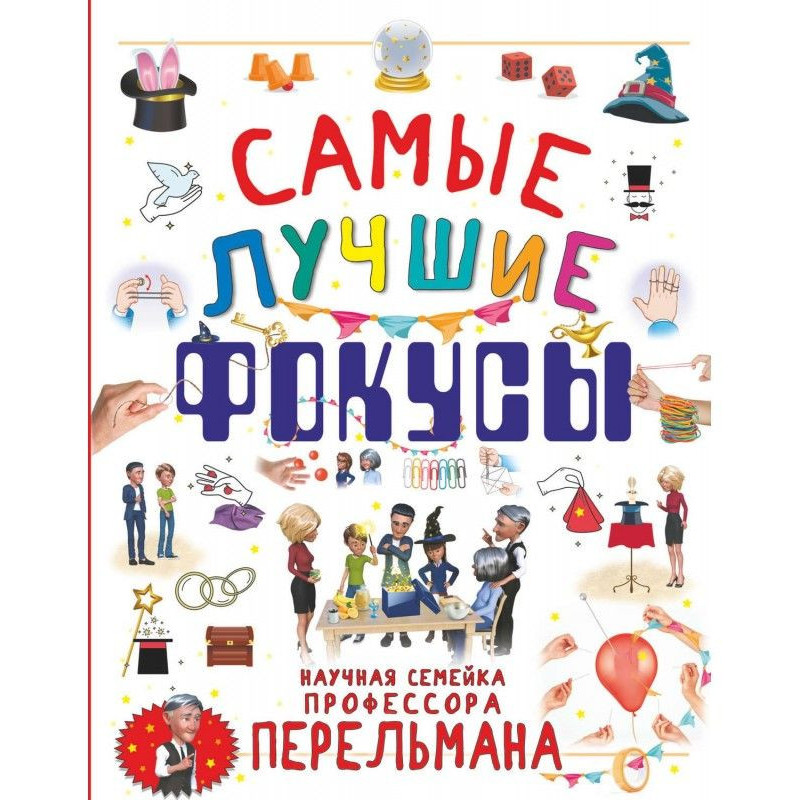 Самые лучшие фокусы