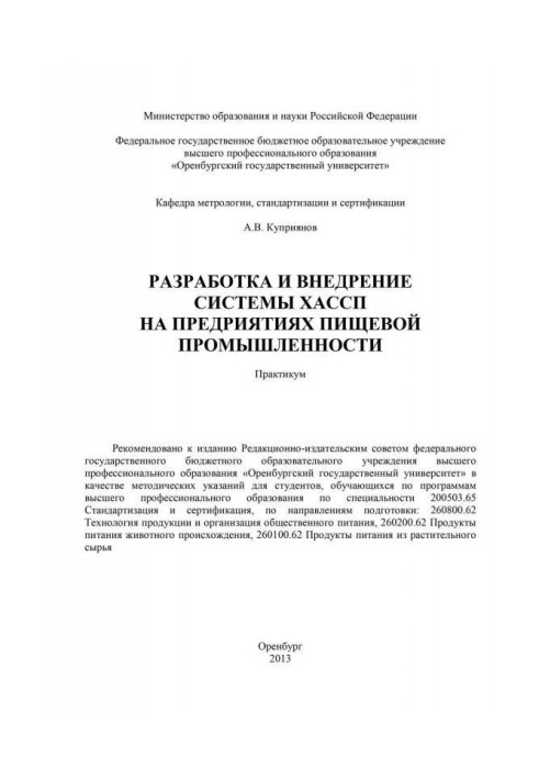 Разработка и внедрение системы ХАСПП на предприятиях пищевой промышленности