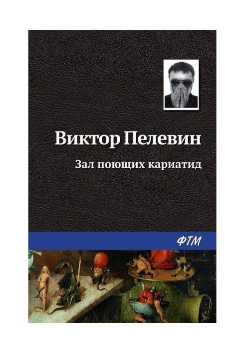 Зал співаючих каріатид