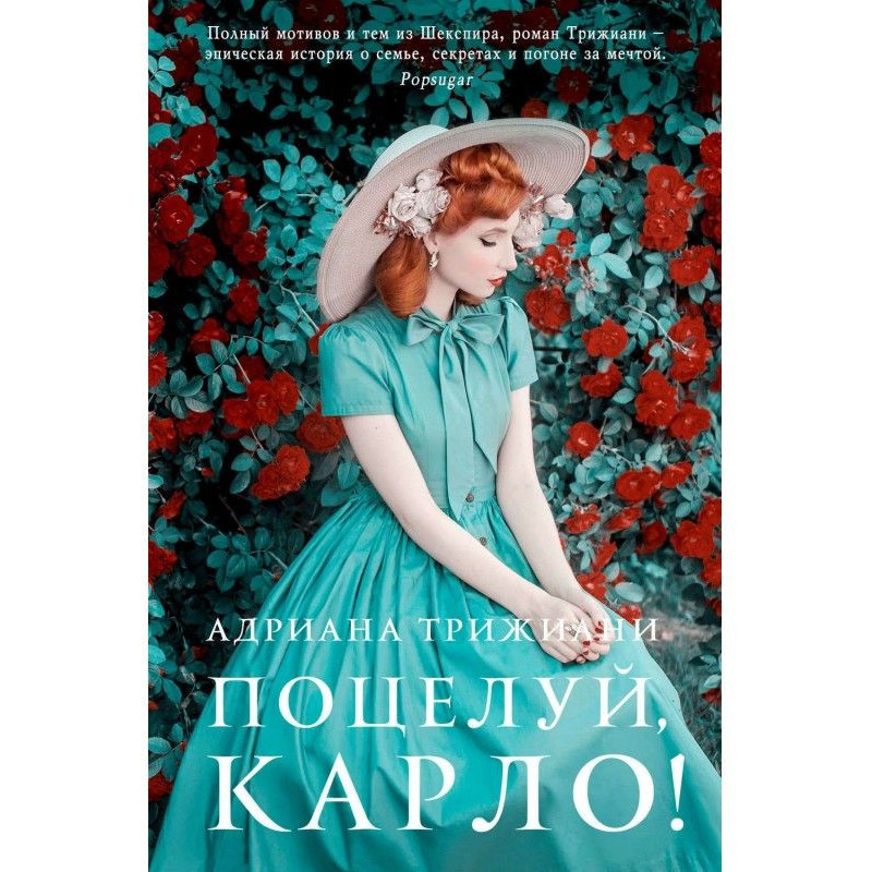 Поцелуй, Карло!