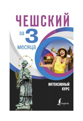 Чешский за 3 месяца. Интенсивный курс