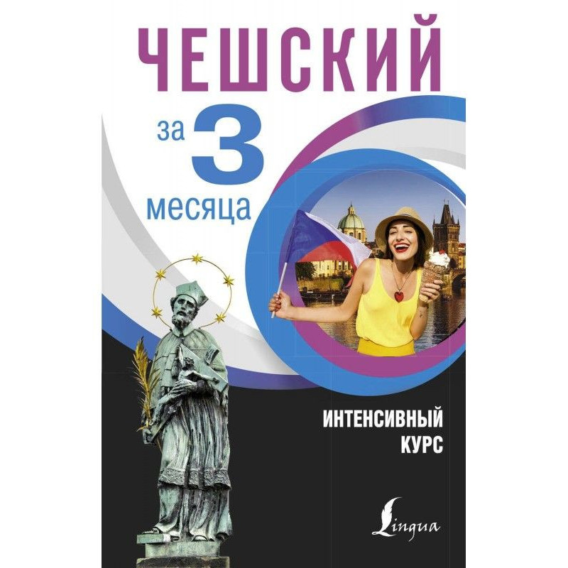 Чешский за 3 месяца....