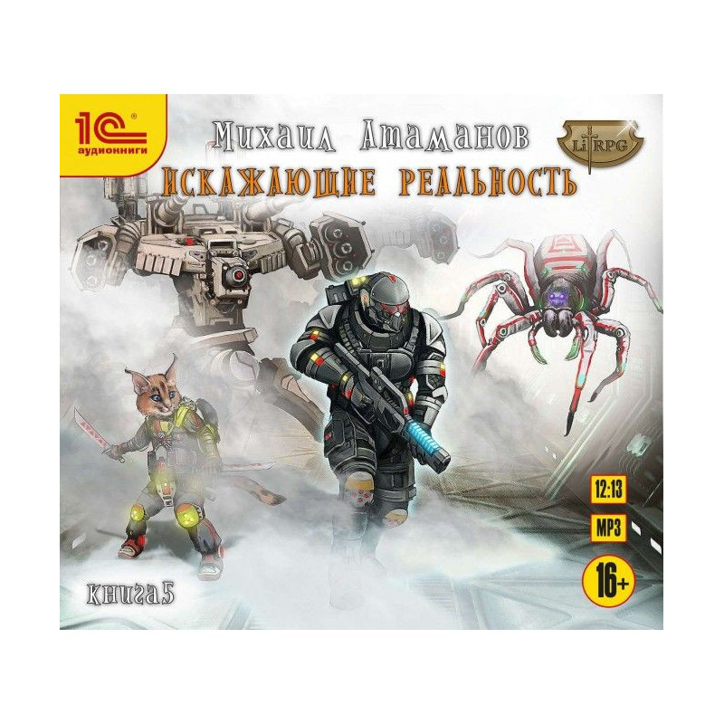 Distorting reality. Book 5