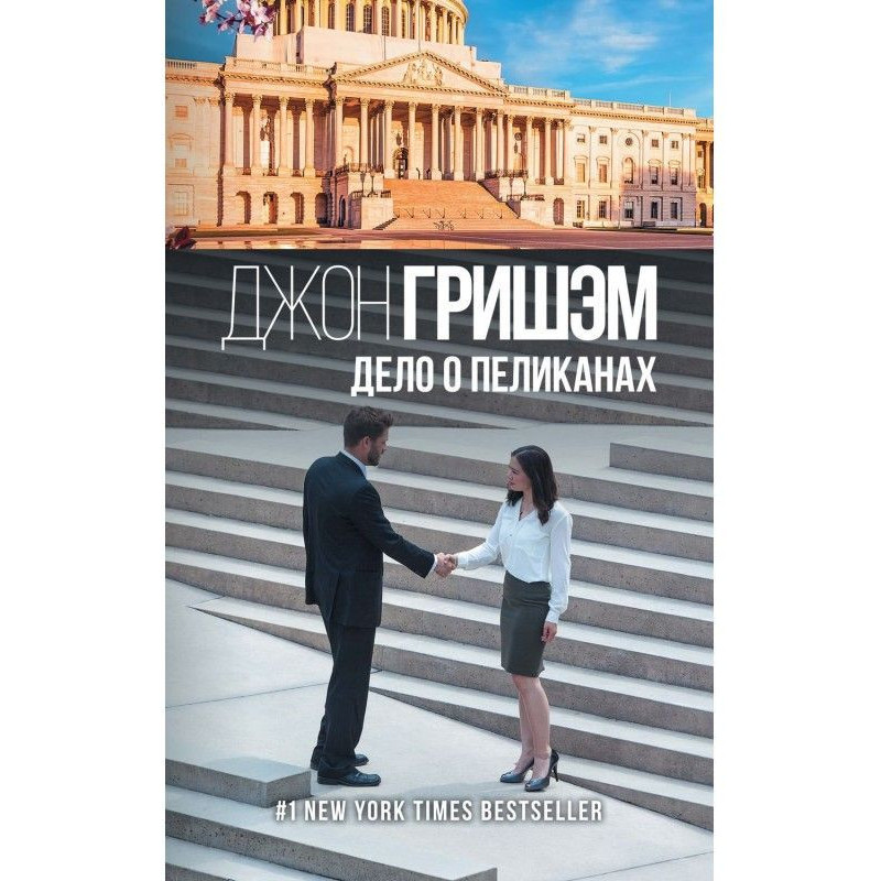 Дело о пеликанах