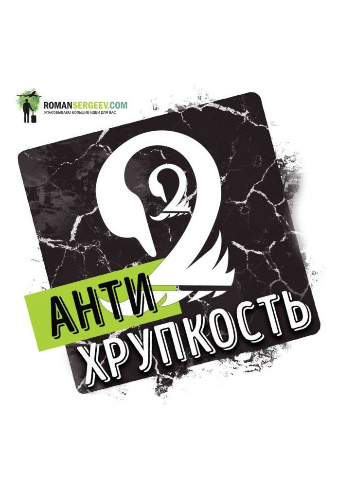 Саммари на книгу "Антикрихкість. Як отримати вигоду з хаосу". Нассим Ніколас Талеб