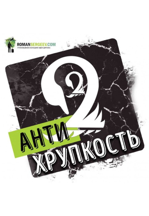 Саммари на книгу "Антикрихкість. Як отримати вигоду з хаосу". Нассим Ніколас Талеб