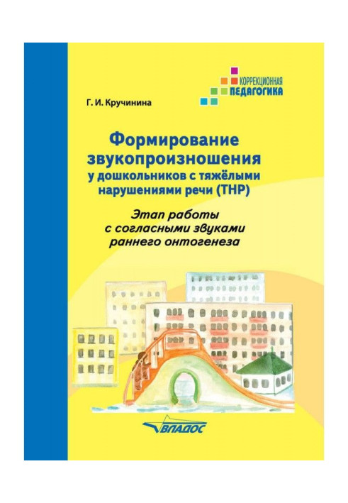 Formation of sound pronunciation in preschool children with severe speech disorders (SNR). Stage of work with consonant sounds o