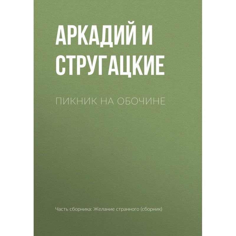 Пікнік на узбіччі