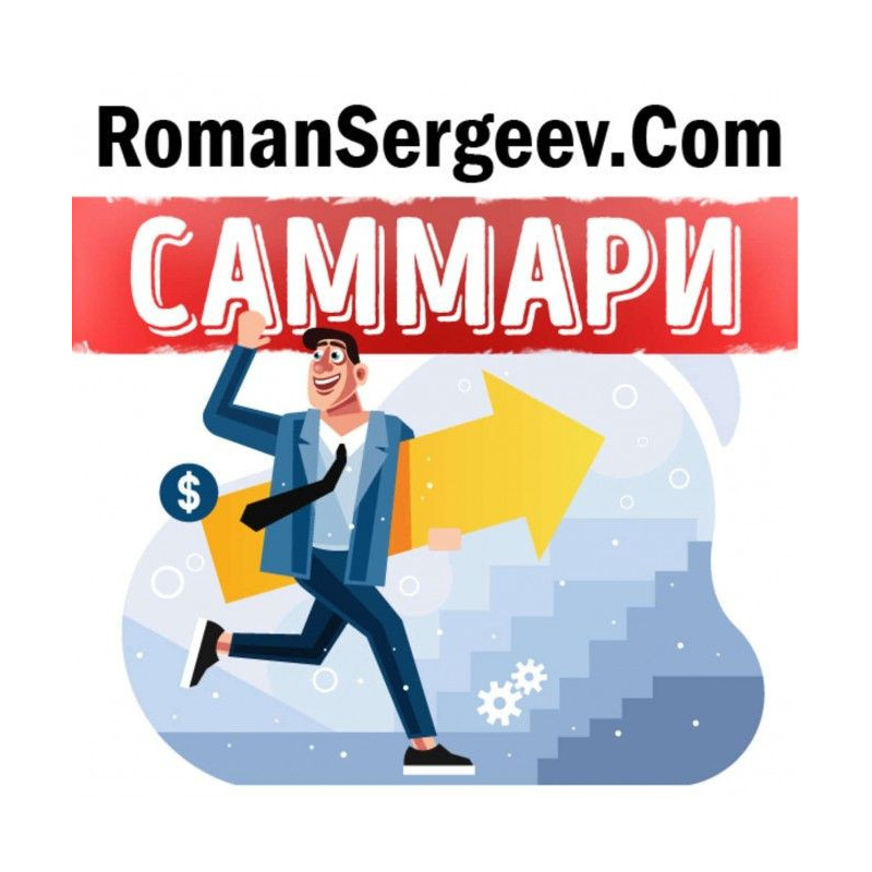 Саммари на книгу "Сім...