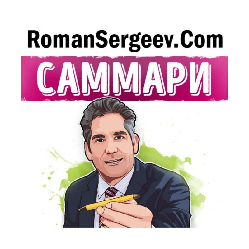 Саммари on a book "Sell or...