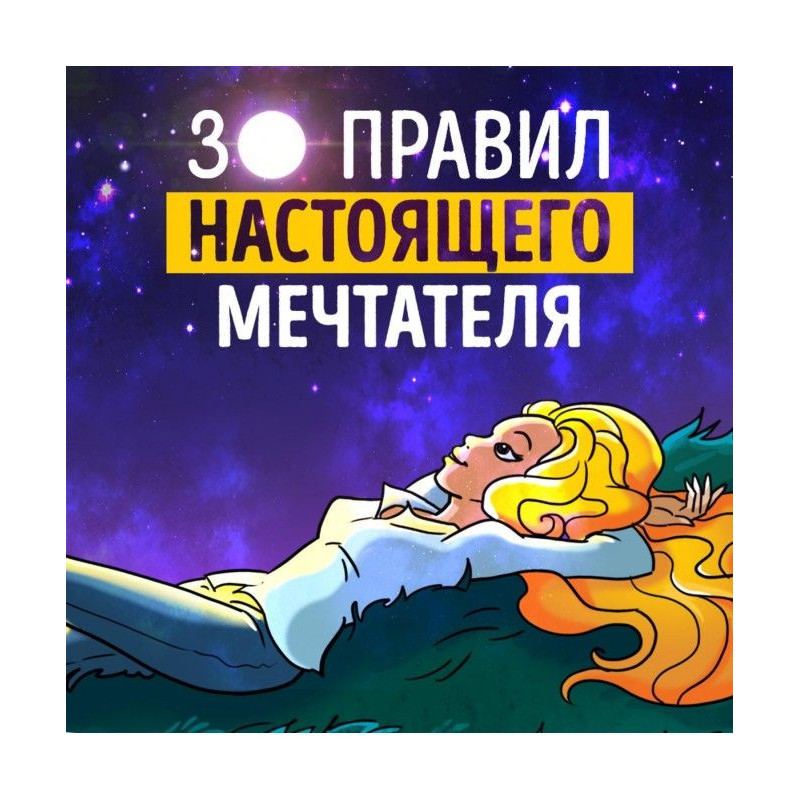 Саммари на книгу "30 правил...
