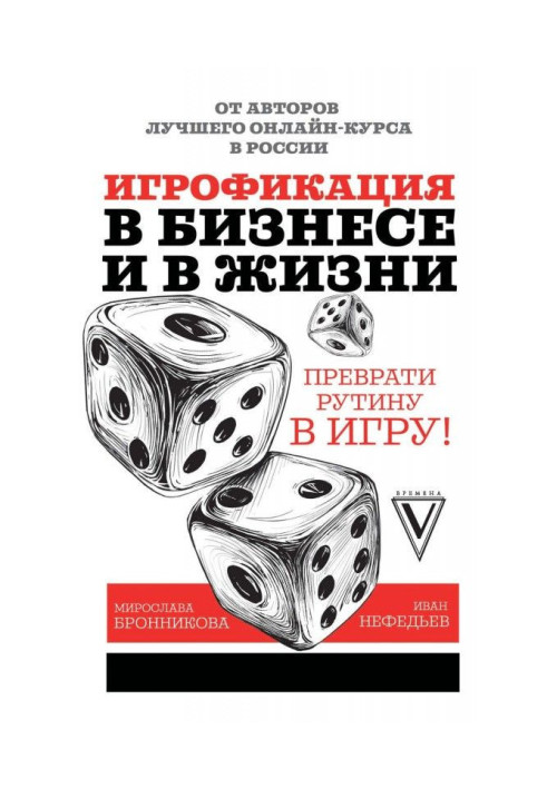 Игрофикация in business and in life: convert a routine into a game!