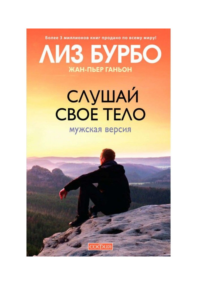 Слушай свое тело. Мужская версия