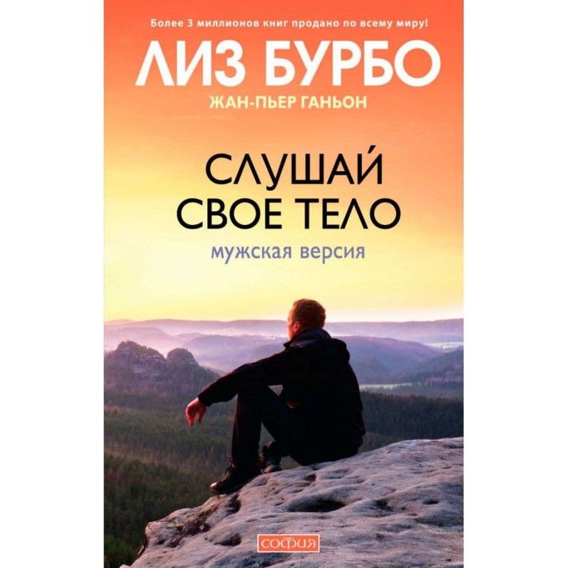Слушай свое тело. Мужская...
