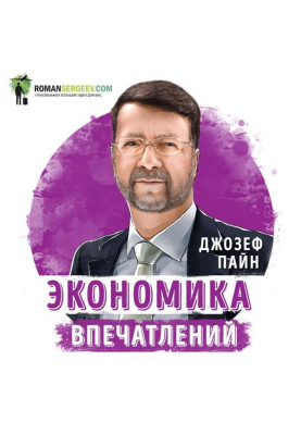 Саммари на книгу «Экономика впечатлений». Джозеф Пайн