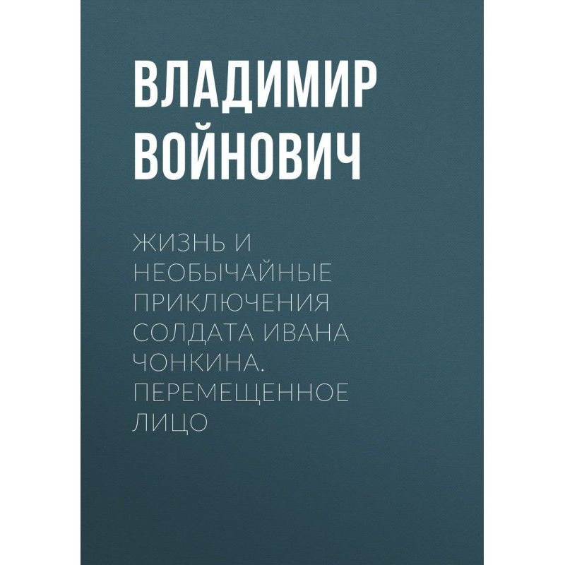 Жизнь и необычайные...