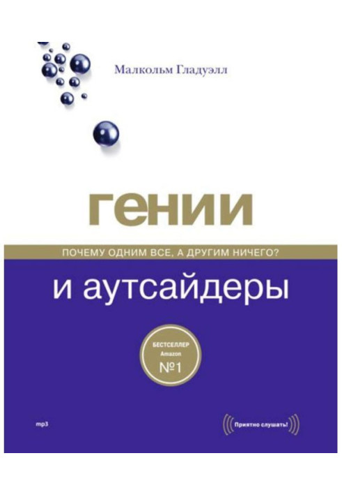 Гении и аутсайдеры. Почему одним все, а другим ничего?