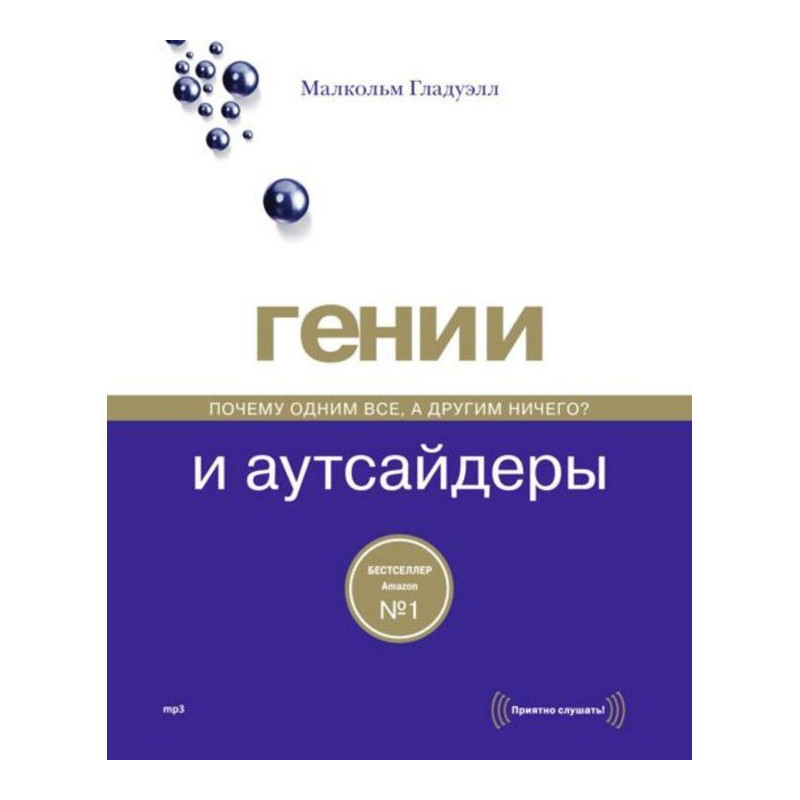 Гении и аутсайдеры. Почему...
