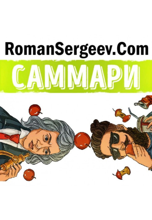 Саммари на книгу "Генії і аутсайдери. Чому одним все, а іншим нічого"?. Малькольм Гладуэлл